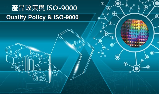 ISO9000&產品政策