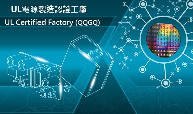 UL電源產品認證製造工廠