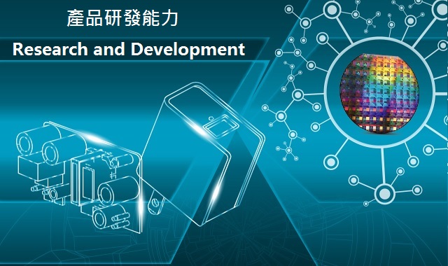 研發能力